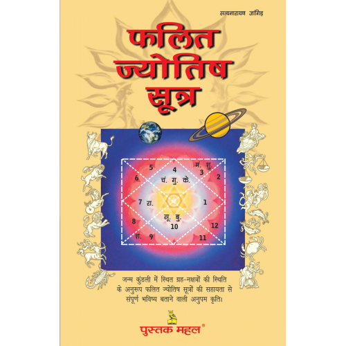 फलित ज्योतिष सूत्र